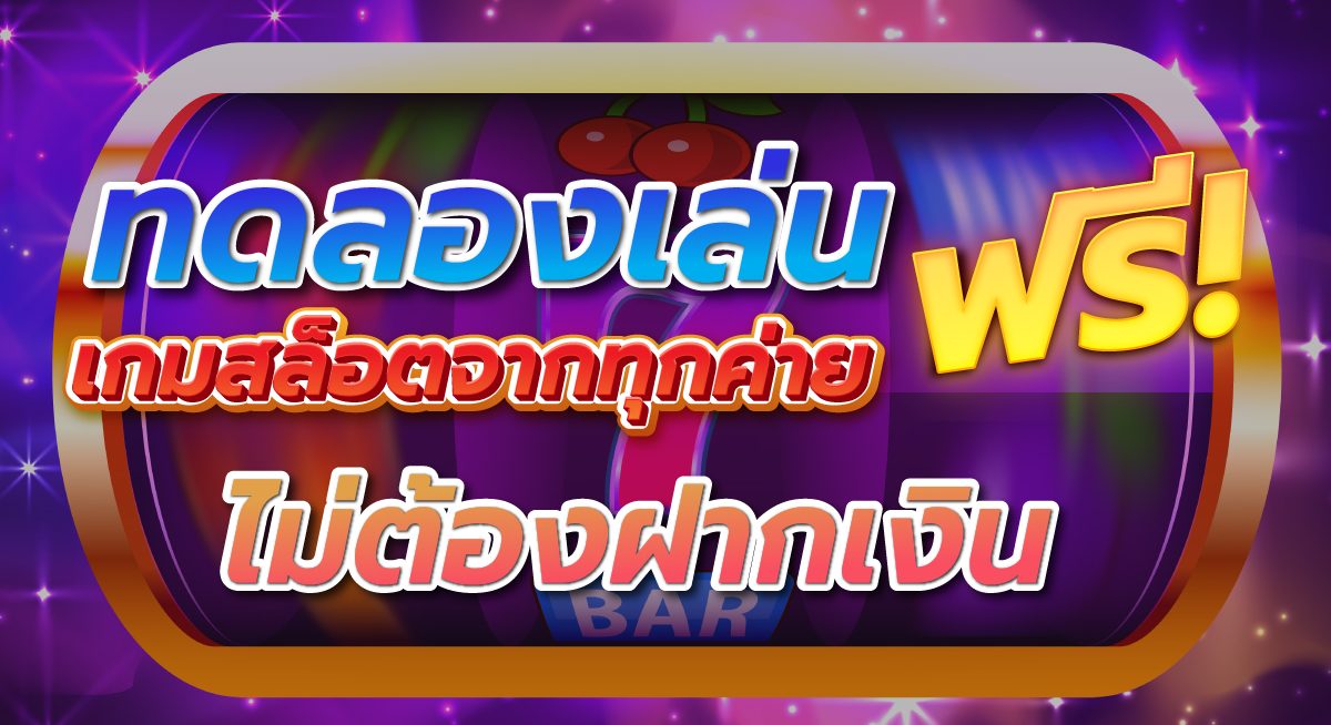 สล็อตทดลองเล่นฟรีทุกค่าย