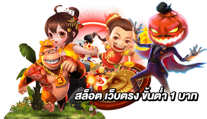 สล็อตเว็บตรง ขั้นต่ำ 1 บาท 2022