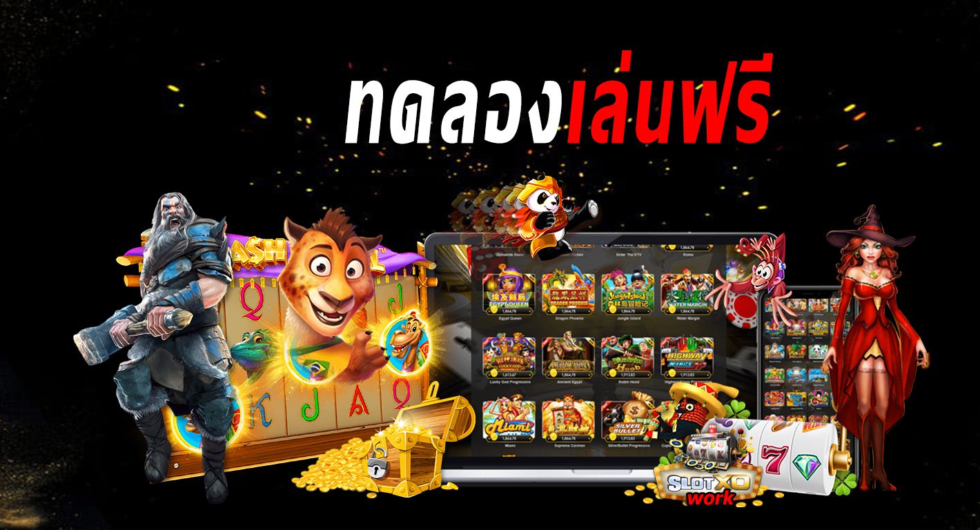 ทดลองเล่นสล็อตฟรี 100 บาท