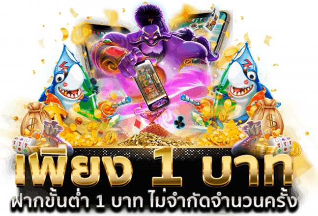 เว็บ ถอน ขั้นต่ำ 1 บาท