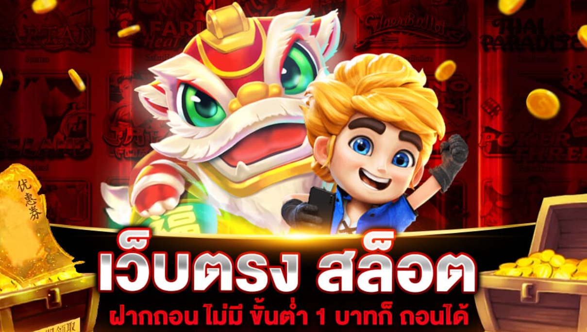 เว็บตรง สล็อตฝาก ไม่มี ขั้น ต่ํา