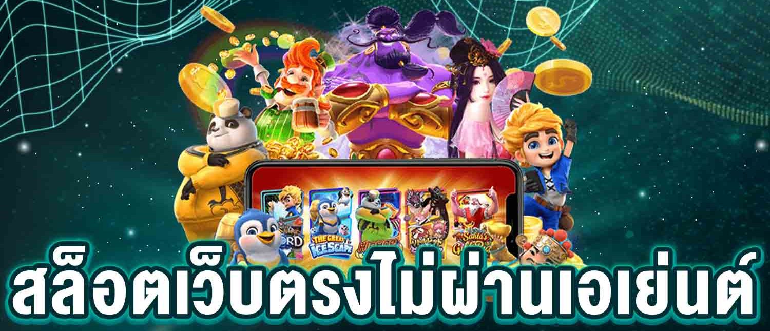 เว็บตรงสล็อต