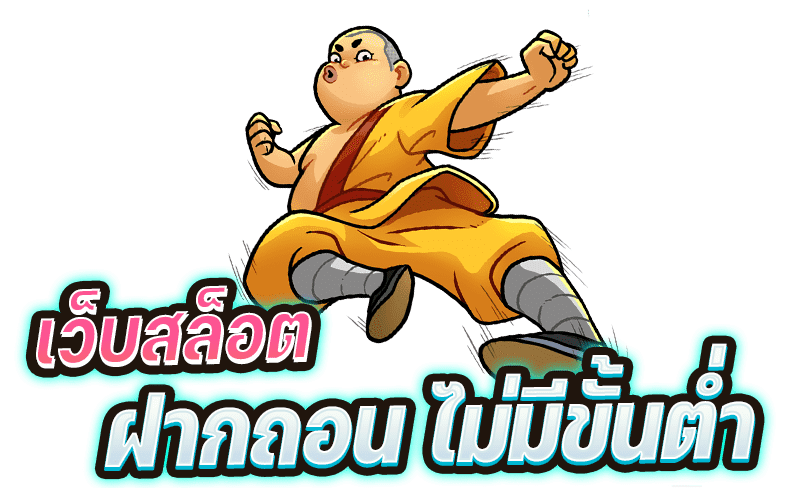 เว็บสล็อตฝากไม่มีขั้นต่ํา